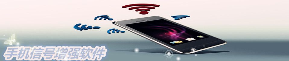 �ֻ��ź���ǿ����