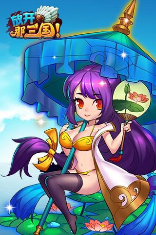 酷爽由我《放开那三国》 夏日时装酷炫来袭