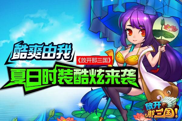 酷爽由我《放开那三国》 夏日时装酷炫来袭