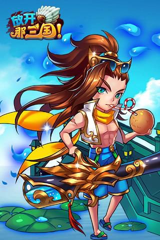 酷爽由我《放开那三国》 夏日时装酷炫来袭