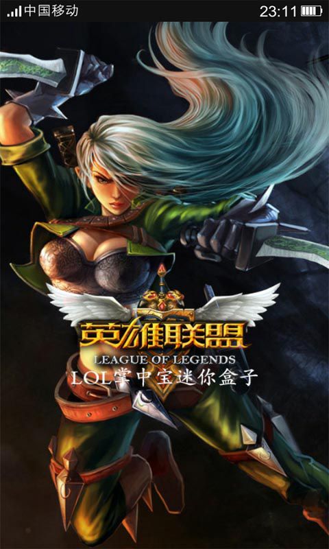 LOL掌中宝迷你盒子截图