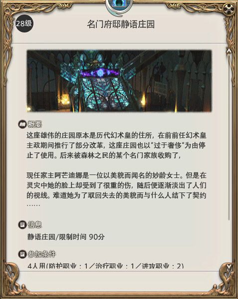 FF14:28级副本名门府邸 静语庄园攻略