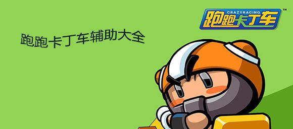 跑跑卡丁车辅助大全