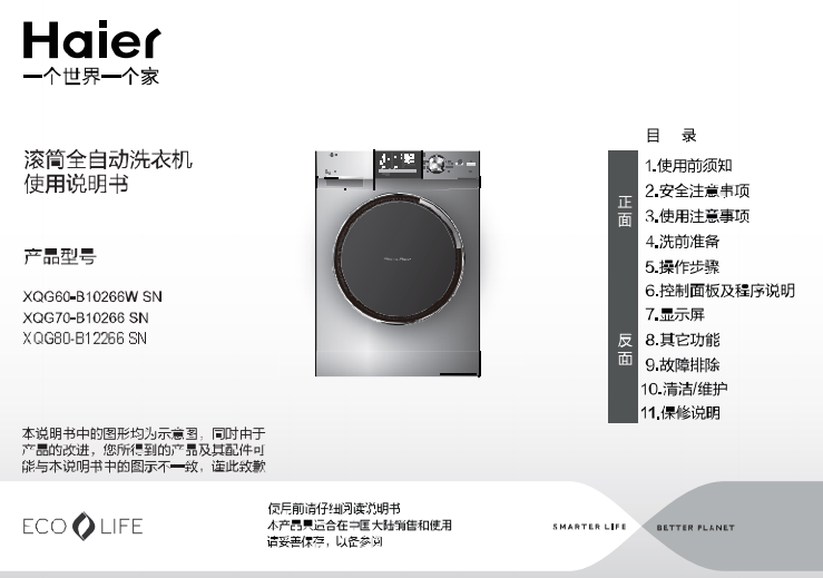 海尔xqg80 b12266sn滚筒洗衣机使用说明书pdf电子免费版