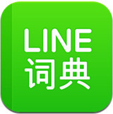 LINE�ʵ�(��׿�ֻ���������)1.4.0 ��׿���°�