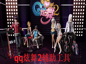 qq炫舞2辅助工具