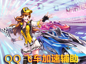QQ飞车加速辅助