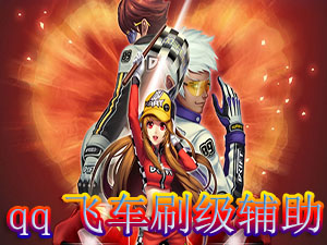 qq飞车刷级辅助