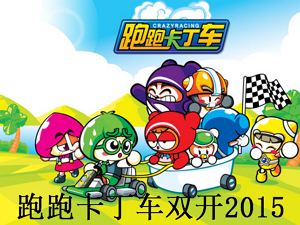 跑跑卡丁车双开2015