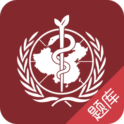 ִ�������ƽ��3.2 ��׿���°桾ִҵҽʦ������⡿