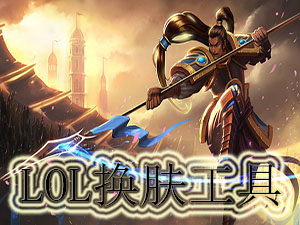 LOL换肤工具