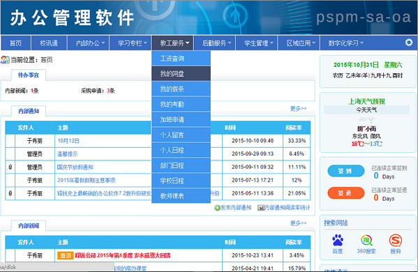 释锐校务办公软件