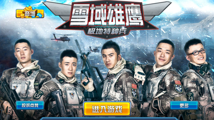 雪域雄鹰破解版