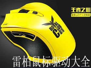 雷柏鼠标驱动大全