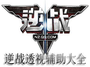 逆战透视辅助大全