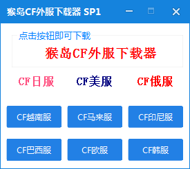 CF日服下载器