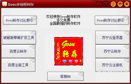 Gosu多线程转存软件