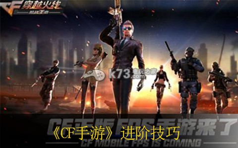 CF手游进阶技巧