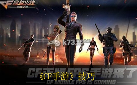 CF手游实用技巧