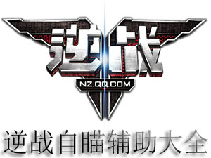 逆战自瞄辅助大全