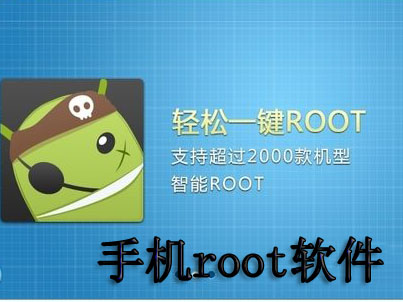 手机root软件