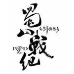 ��ɽս�������޸İ�1.0 �ڹ��ƽ��