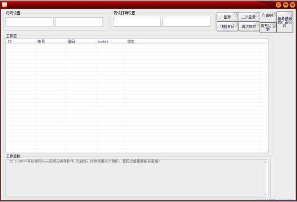 Gosu多线程转存软件