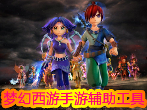 梦幻西游手游辅助工具