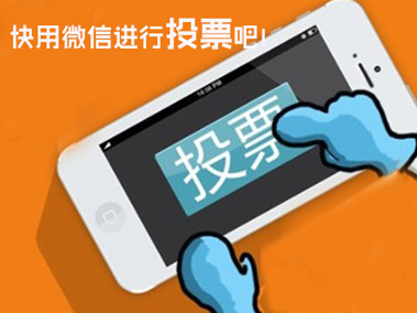 微信刷投票
