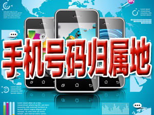 手机号码归属地查询软件