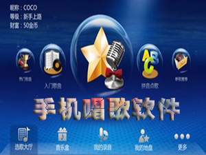手机唱歌软件