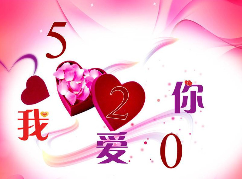 521送什么礼物好-520情书范文大全免费完整版-东坡下载