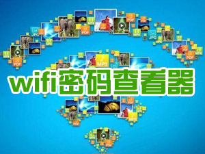 wifi鿴
