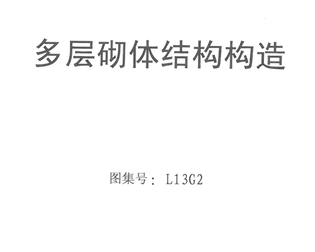 l13g2多层砌体结构构造图集(以下简称为l13g2图集)为 山东省13系列