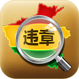 ����Υ�²�ѯ1.4.0 ������Υ�²�ѯ����׿���°�