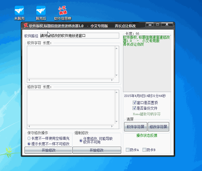 小艾软件信息修改器