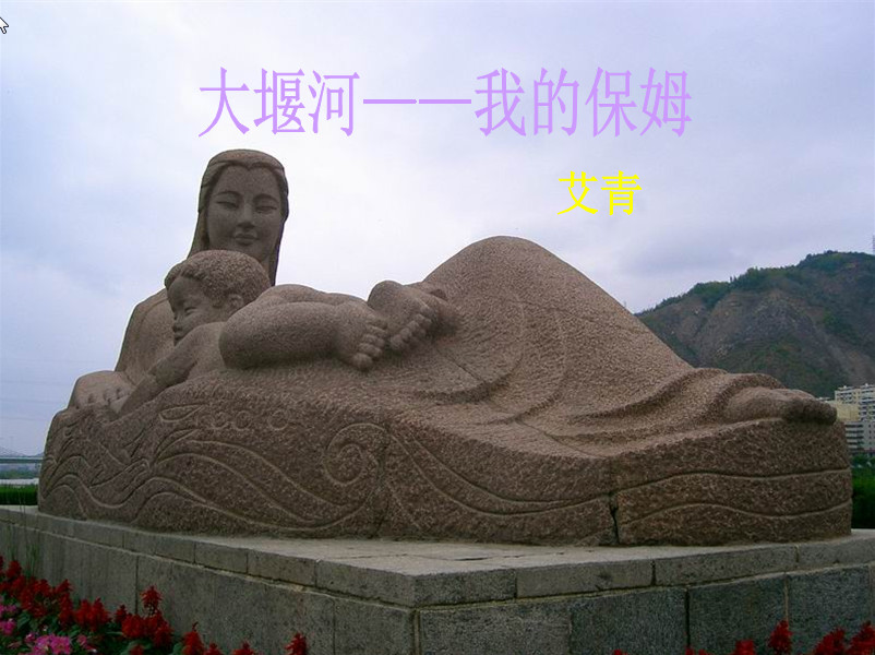 大堰河我的保姆 整理上课版