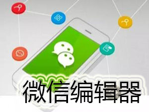 微信编辑器