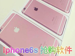 iphone6s抢购软件