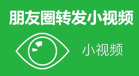 微信小视频一键转发软件