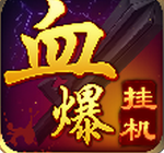 Ѫ���һ��ƽ��1.0.4��׿��