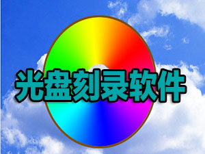 光盘刻录软件