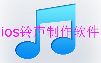 ios铃声制作软件