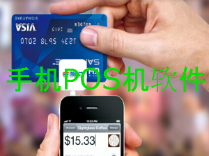 手机POS机软件