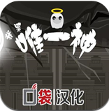 ����Ψһ���ƽ��1.0 ��׿������