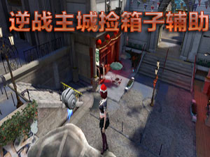 逆战主城捡箱子辅助