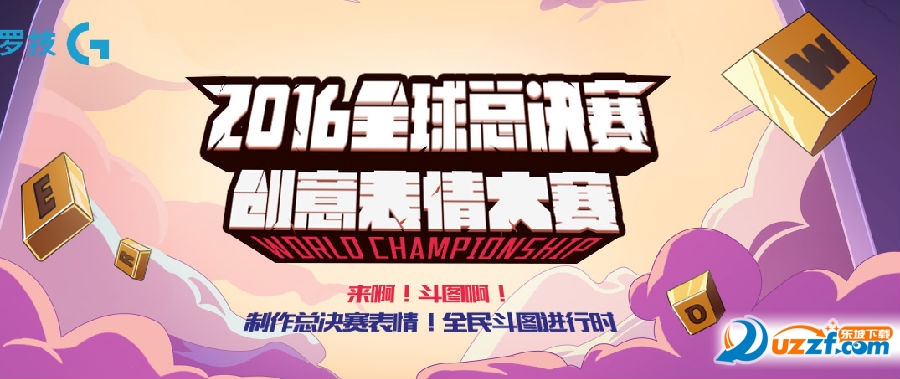 LOL2016全球总决赛创意表情大赛活动怎么报名?LOL2016全球总决赛创意表情大赛报名入口