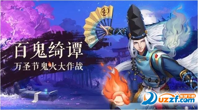 阴阳师手游万圣节鬼火庭院大作战怎么玩?阴阳师手游万圣节鬼火庭院大作战活动介绍