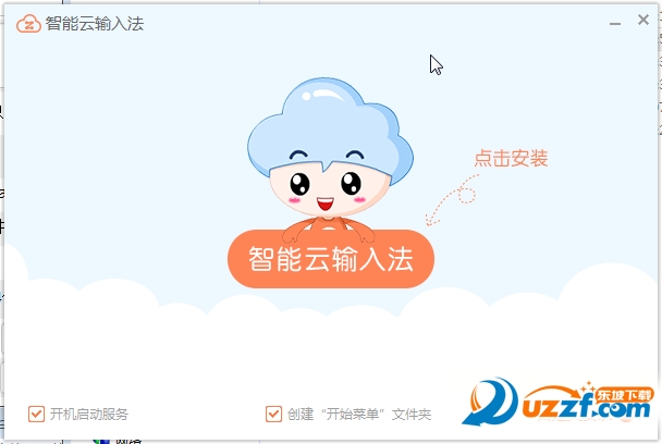 智能云输入法电脑版