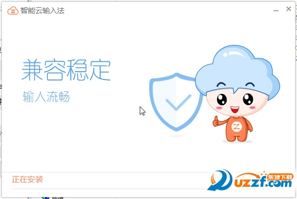 智能云输入法电脑ç‰